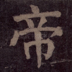帝