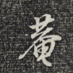 庵