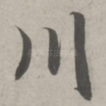 川