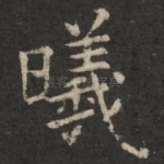 曦