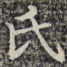 氏
