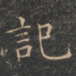 记