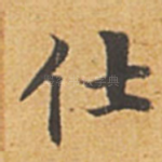 仕