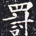罚
