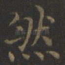 然