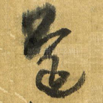 还