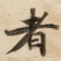 者