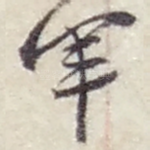 军
