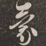 蒙