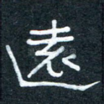 远