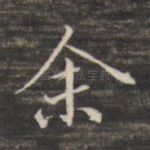 余