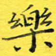 乐
