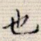 也