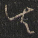 失