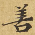 善