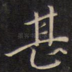 甚