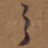 之