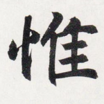 惟