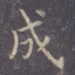 成