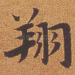 翔