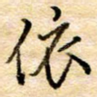 依