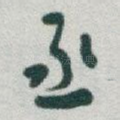 丞