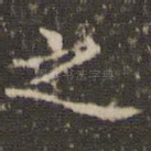 之