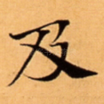 及