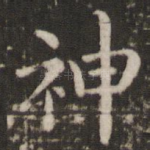 神