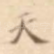 天