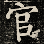 官