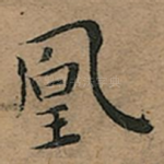 凰