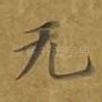 无