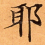 耶