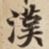 漢
