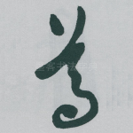 尊