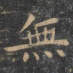 无