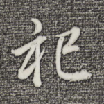 祀
