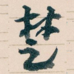 椘