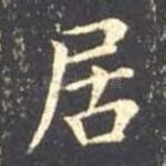 居