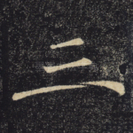 三