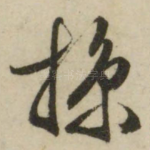 掠