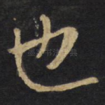 也