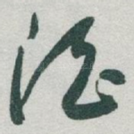 酒