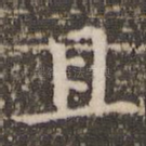 且