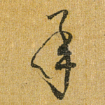 承