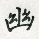 幽