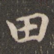 田