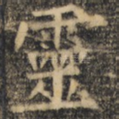 灵
