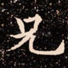 兄